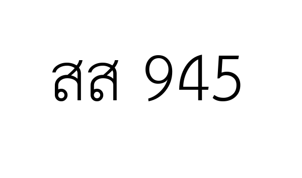 สส 945